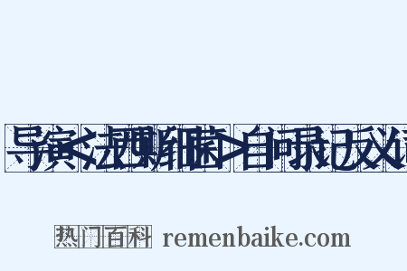 导演＜法西斯细菌＞自问录记反义词是什么意思的图片